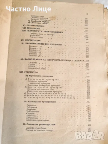 Книга Консервативна гинекологическа терапия И.Иванов 1944 г, снимка 5 - Специализирана литература - 48099205