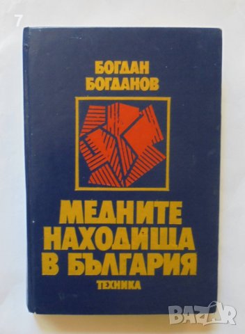 Книга Медните находища в България - Богдан Богданов 1987 г., снимка 1 - Специализирана литература - 36985470