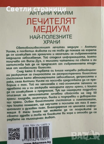 Лечителят Медиум: Най-полезните храни Антъни Уилям, снимка 3 - Специализирана литература - 50915791