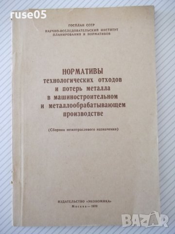 Книга "Нормативы технологических отходов...-Сборник"-110стр.