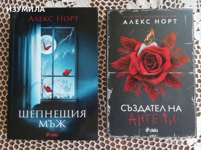 Шепнещия мъж / Създател на ангели - Алекс Норт