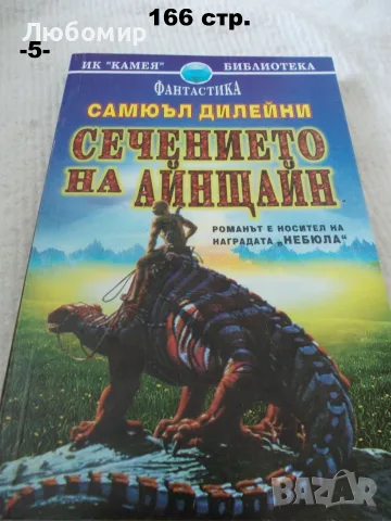 Книги Фантастика разни - списък 1, снимка 5 - Художествена литература - 52408889