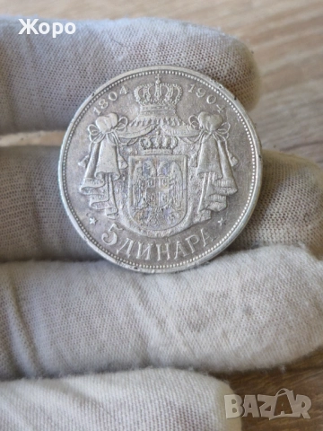 5 динара 1904 година Сърбия 