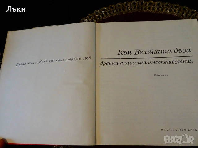 Към великата дъга,древни плавания и пътешествия. , снимка 2 - Художествена литература - 53203768