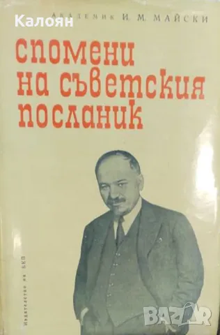 И. М. Майски  - Спомени на съветския посланик. Книга 1 (1965)