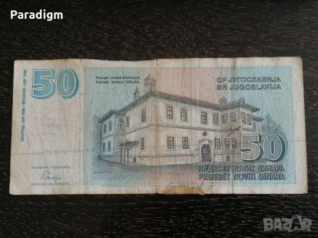 Банкнота - Югославия - 50 динара | 1996г., снимка 2 - Нумизматика и бонистика - 29769608