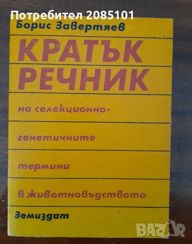 Кратък речник на селекционно-генетичните термини в животновъдството,
Борис Завертяев, снимка 1 - Други - 44533484