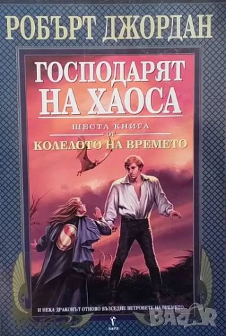 Колелото на времето. Книга 6: Господарят на хаоса Робърт Джордан