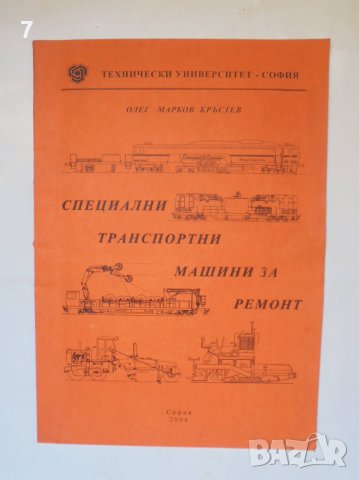 Книга Специални транспортни машини за ремонт - Олег Кръстев 2004 г.