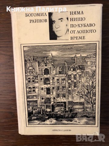 Няма нищо по-хубаво от лошото време Богомил Райнов