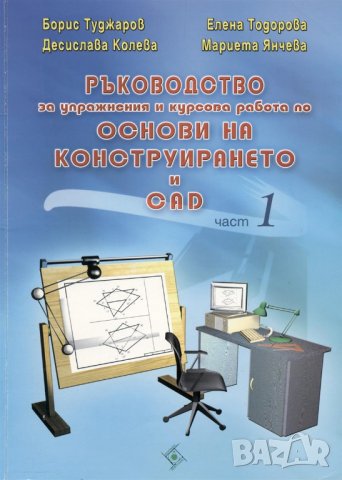 PDF Основи на конструирането и CAD, снимка 3 - Специализирана литература - 36855239
