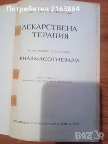 Лекарствена терапия, снимка 2 - Специализирана литература - 50594122