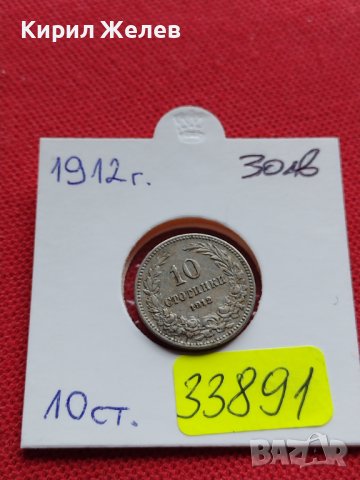 МОНЕТА 10 стотинки 1912г. ЦАРСТВО БЪЛГАРИЯ СТАРА РЯДКА ЗА КОЛЕКЦИОНЕРИ 33891