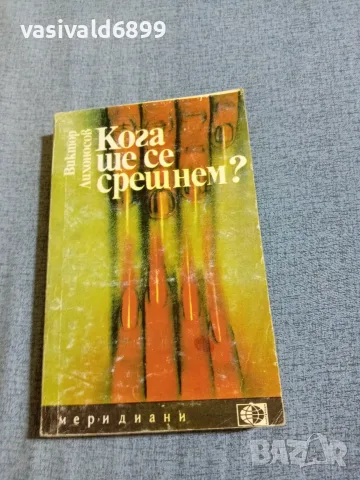 Виктор Лихоносов - Кога ще се срещнем?