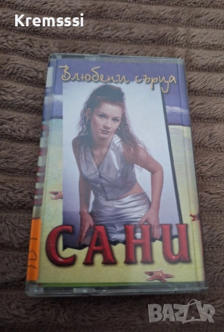 Сани-Влюбени сърца/Оригинална аудио касета