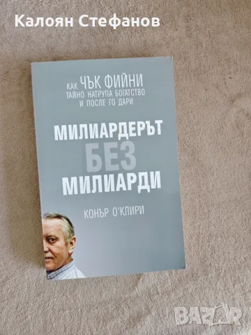Милиардерът без милиарди