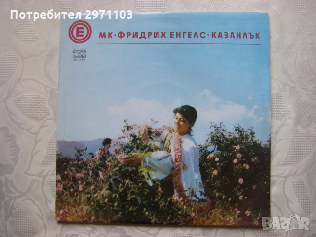 ВХА 11348/9 - МК Фридрих Енгелс Казанлък, изпълнения на самодейни колективи - двойна плоча