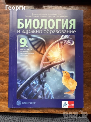 Учебник по биология за 9 клас - втора част 