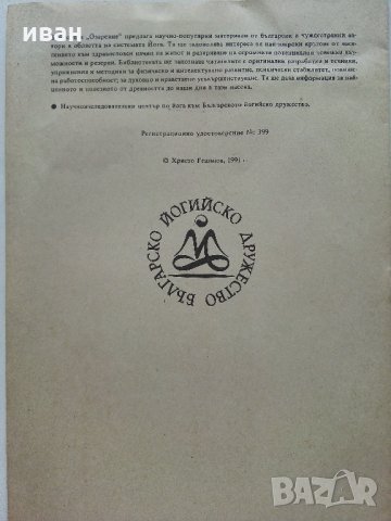 Българско йогийско дружество - Библиотека "Озарение", снимка 4 - Езотерика - 33753057