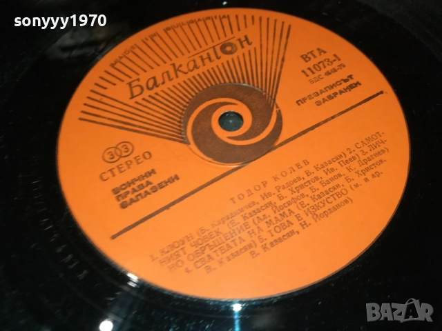 ТОДОР КОЛЕВ-ДВЕ КУЛТОВИ ПЛОЧИ ОТ ЕДНО ВРЕМЕ 2911251836, снимка 8 - Грамофонни плочи - 52585858