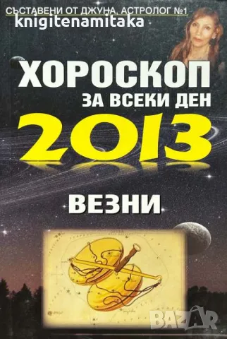 Хороскоп за всеки ден 2013: Везни - Джуна, снимка 1 - Други - 48068710