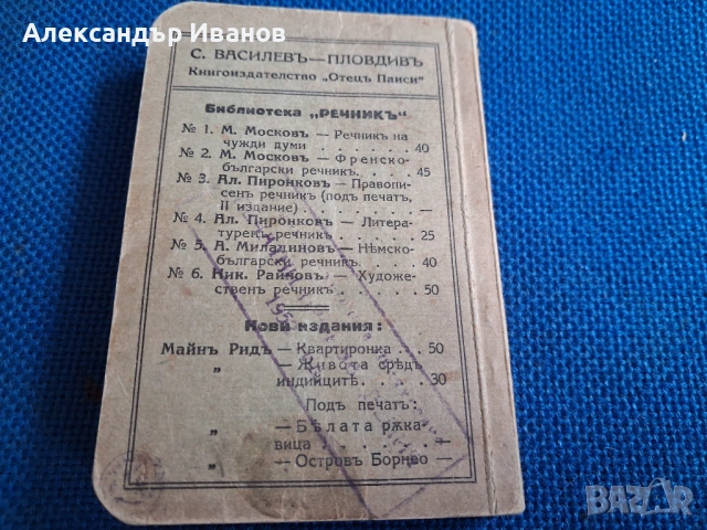 Стара книга "Художественъ речникъ" 1928 г., снимка 11 - Енциклопедии, справочници - 54216935