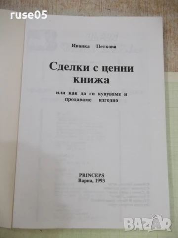 Книга "Сделки с ценни книжа - Иванка Петкова" - 228 стр., снимка 2 - Специализирана литература - 51333240
