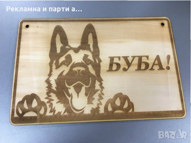 Табела за куче, тук охранявам аз -лазерно гравиране дървена, снимка 4 - Други стоки за дома - 29512109