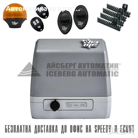 Пълен Комплект автоматика за плъзгащи врати до 600кг с 2бр. дистанционни, лампа, фотоклетки и 4рейки