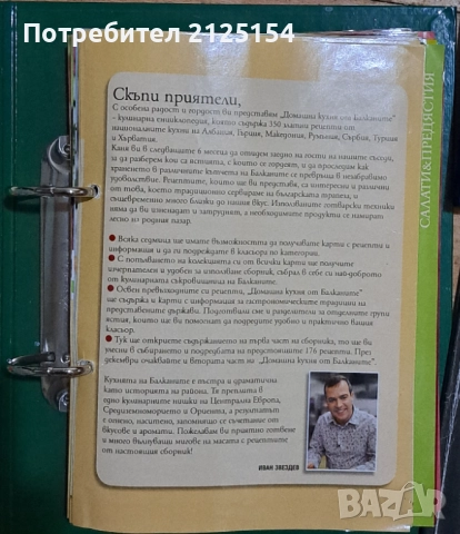 ”Домашна кухня от Балканите”, Иван Звездев, снимка 3 - Специализирана литература - 51451843