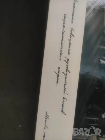 Стари снимки Вела Луканова руководителей государственных банков социалистических стран, снимка 5 - Колекции - 47917665