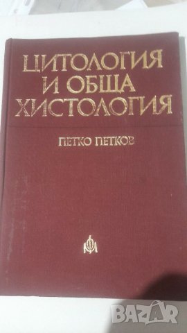 Цитология и обща хистология Петко Петков