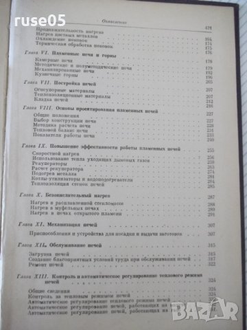 Книга"Нагревательные у-ва кузнечн.произв.-М.Касенков"-472стр, снимка 11 - Специализирана литература - 37819754