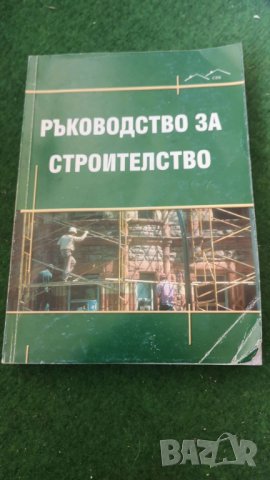 Ръководство за строителство     Колектив