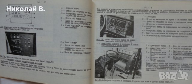 Книга упътване за ползване и поддържане на Автобус Икарус 280.04  от 1987 г. На Български език, снимка 7 - Специализирана литература - 36800762