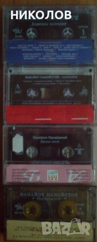ПАНАЙОТ ПАНАЙОТОВ, снимка 2 - Аудио касети - 38700504