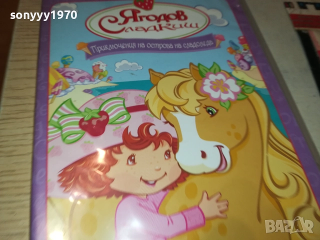 ЯГОДОВ СЛАДКИШ ДВД 1909251719, снимка 8 - DVD филми - 51770961