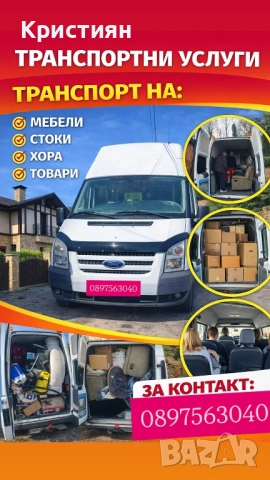 Професионален превоз на пътници и товари | Габрово – цяла България | Летищни трансфери