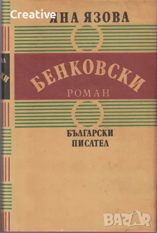 Бенковски. Априлско въстание /Яна Язова/, снимка 1