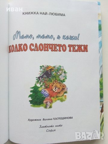 Мамо,Мамо я кажи! Колко слончето тежи  - 2001г. , снимка 2 - Детски книжки - 40038891