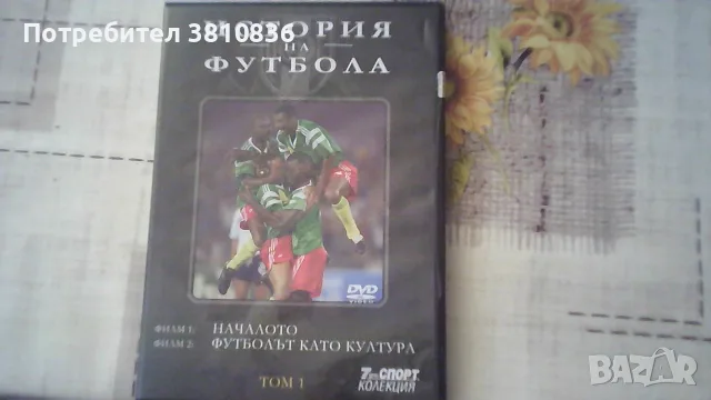 Филми на DVD - История на футбола, снимка 2 - DVD филми - 55979613