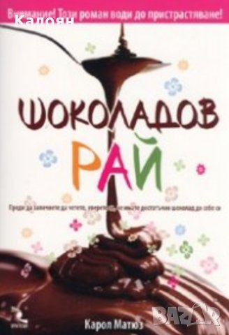 Карол Матюз - Шоколадов рай (2008)