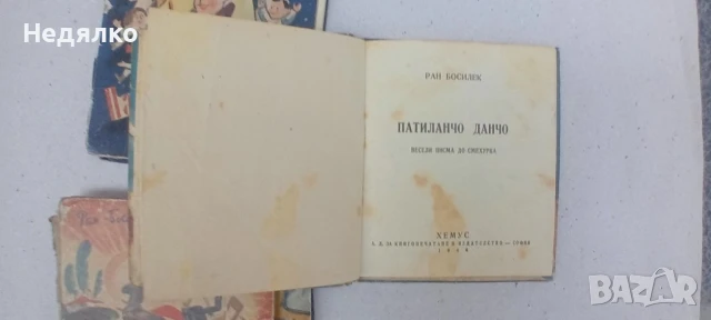 Патиланци,Ран Босилек,1945г,4 книжки, снимка 10 - Антикварни и старинни предмети - 51110983