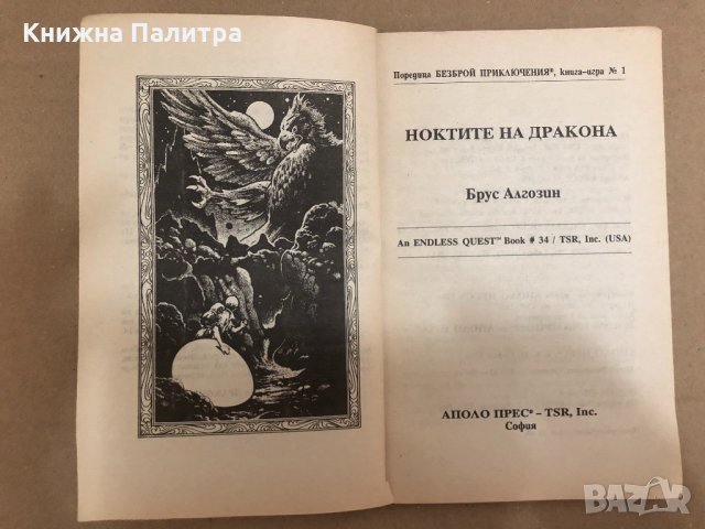 Ноктите на Дракона- Брус Алгозин, снимка 2 - Други - 34558865