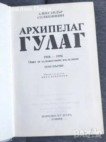 Архипелаг Гулаг том 1 и 2 Александър Солженицин, снимка 5 - Художествена литература - 55790471