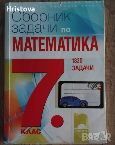 Сборник по математика