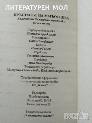 Пръстенът на магьосника. Български вълшебни приказки. Книга 1 1996 г., снимка 3 - Детски книжки - 29345276