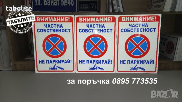 светлоотразителна табела ”Частна собственост не паркирай! ”, снимка 3 - Аксесоари и консумативи - 35554074