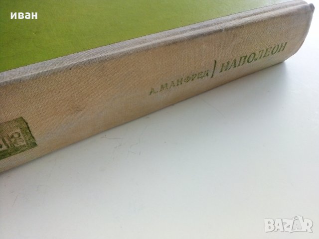 Наполеон Бонапарт - А.Манфред - 1972 г., снимка 8 - Специализирана литература - 29442399