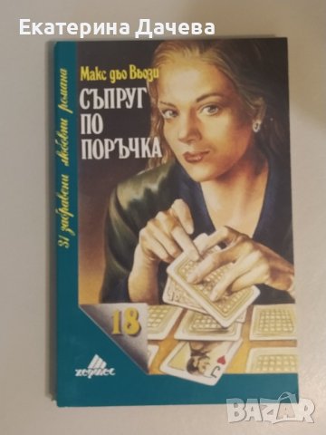 Продавам различни запазени книги , снимка 6 - Художествена литература - 44195623